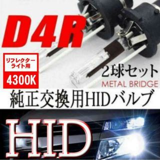 HID D4R DC 4300K 12V/24V 35Ｗ 3400ルーメン 2本(汎用パーツ)