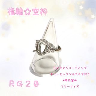 【RG20】指輪☆リング☆パーツ☆空枠(各種パーツ)