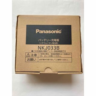 Panasonic - パナソニック Panasonic 電動アシスト自転車 充電器 NKJ033B新品