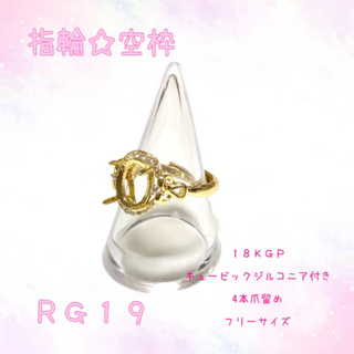 【RG19】指輪☆リング☆パーツ☆空枠(各種パーツ)
