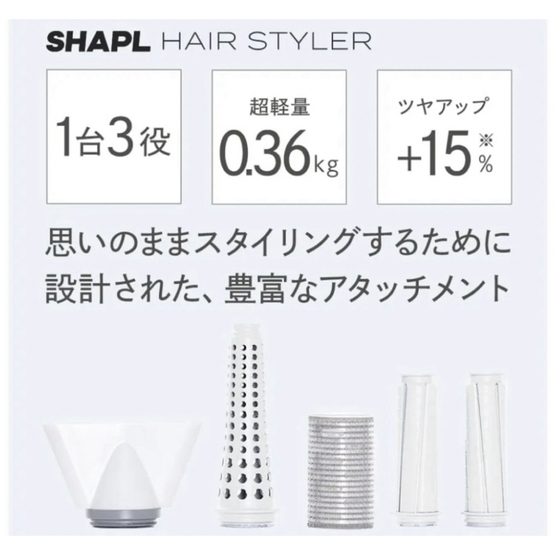 新品SHAPL Hair Styler シャップル ヘアスタイラー ドライヤーの 新品SHAPL Hair Styler シャップル ヘアスタイラー ドライヤーの
