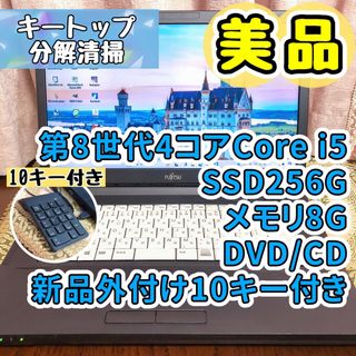 富士通 - ☆美品☆第8世代Corei5☆SSD256G メモリ8G ノートパソコン 黒