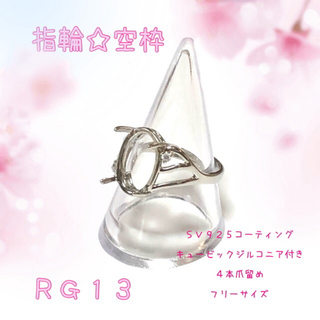 【RG13】指輪☆リング☆パーツ☆空枠(各種パーツ)