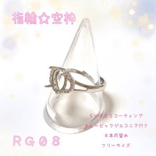 【RG08】指輪☆リング☆パーツ☆空枠(各種パーツ)