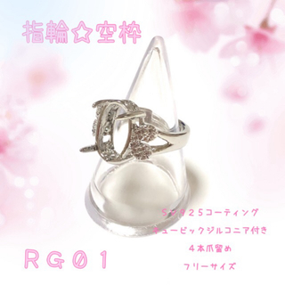 【RG01】指輪☆リング☆パーツ☆空枠(各種パーツ)