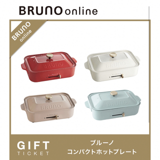 BRUNO - BRUNO コンパクトホットプレート 色選べます！