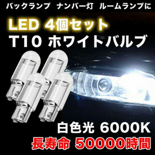 T10 LED ポジションランプ 4個 ホワイト 高輝度 6000K(汎用パーツ)
