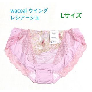 ウイングレシアージュ(Wing lesiage（WACOAL）)のwacoal ウイング レシアージュ レギュラーショーツ L 定価3,080円(ショーツ)