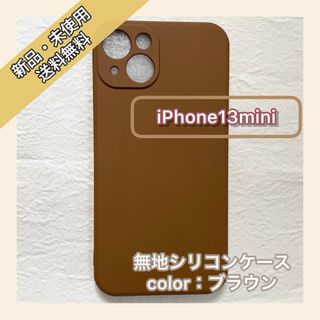 無地 シリコンケース　iPhoneケース　シンプル　iPhone13mini(iPhoneケース)