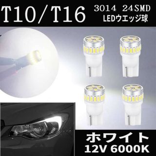 T10 LED ホワイト 24連 DC12V 4個セット (Ｎ-4W）(汎用パーツ)