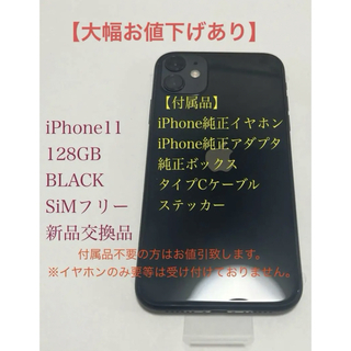 アップル(Apple)の【新品交換品】iPhone11/128GB/BLACK/SIMフリー(スマートフォン本体)