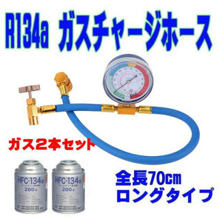 エアコン ガス ホース ガス2本  70cm R134a 日本語説明書(汎用パーツ)
