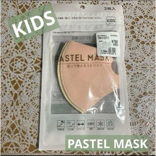 パステルマスク PASTELMASK キッズサイズ オレンジアソート