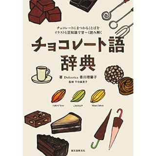 チョコレート語辞典: チョコレートにまつわることばをイラストと豆知識で甘~く読み解く／Dolcerica 香川 理馨子