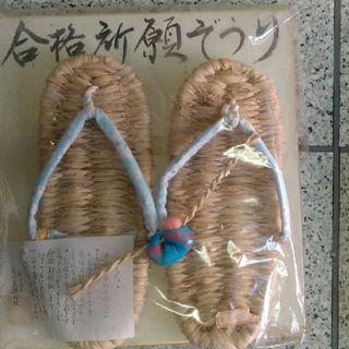 【未使用】合格祈願ぞうり　長野県栄村(下駄/草履)