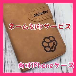 【オーダー刻印】肉球　ネーム刻印　iPhone　レザーケース(iPhoneケース)