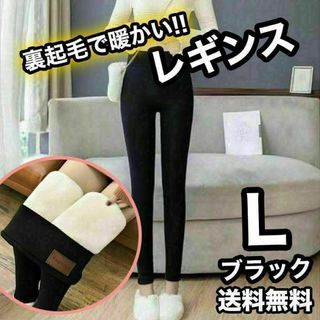 裏起毛 レディース レギンス L スキニー 美脚 着圧 厚手 防寒 黒 あったか(レギンス/スパッツ)