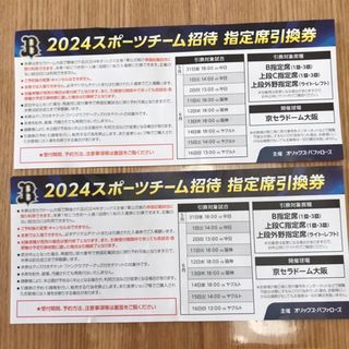 オリックス・バファローズ - オリックスバファローズ　指定席引き換え券