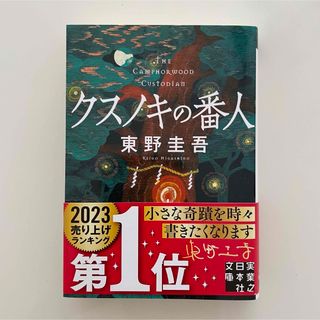 クスノキの番人   東野圭吾