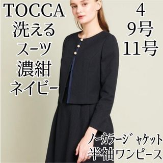 トッカ(TOCCA)のTOCCA 洗える セットアップ スーツ ジャガード ネイビー 濃紺 4 パール(スーツ)