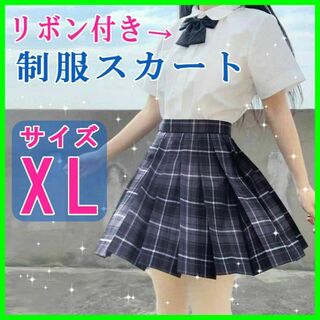 女子高生制服コスプレ衣装XL プリーツスカートグレーチェック ミニ リボン付き(衣装)