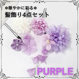 ヘアピン 髪飾り 水色 和装 可愛い 花 紫 Uピン 七五三 浴衣 パープル(ヘアピン)