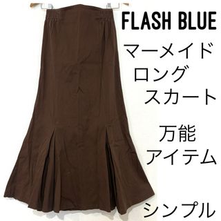 シマムラ(しまむら)のFLASH BLUEフラッシュブルー/マーメイドロングスカート無地万能アイテム綿(ロングスカート)