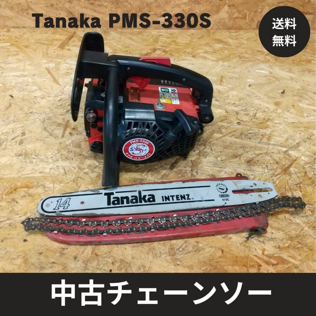 中古チェーンソー タナカ エンジンチェーンソー PMS-330S ガイドバー14インチ 実働品