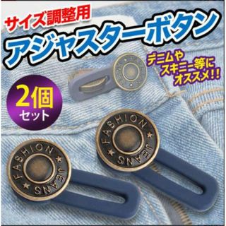 2個 アジャスター ボタン ヴィンテージ ウエスト 補正 体型カバー ダイエット(デニム/ジーンズ)