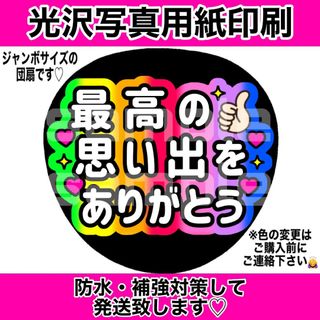 ファンサうちわ　最高の思い出をありがとう　７色カラー