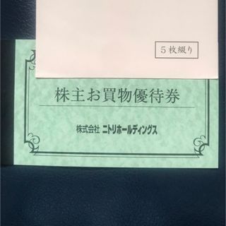 ニトリ　株主優待券　5枚