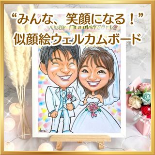 似顔絵オーダー　ウェルカムボード  結婚祝い　結婚式　ウェルカムスペース　受付(ウェルカムボード)