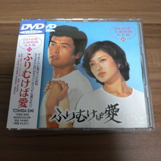 山口百恵✕三浦友和/主演映画大全集⑩/ふりむけば愛/DVD