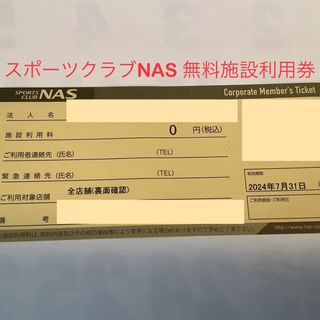 スポーツクラブNAS 無料施設利用券　1枚