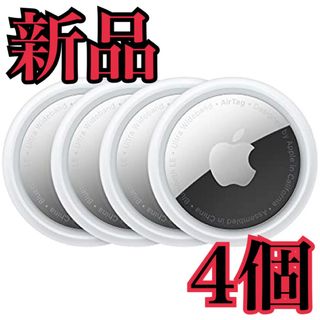 Apple - 【新品/未使用】Apple AirTag エアタグ 本体 4個