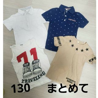 ☆４つまとめて☆　120.130 キッズ　ティシャツ　ポロシャツ　男の子(Tシャツ/カットソー)