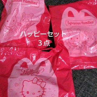 マクドナルド - ハッピーセットお楽しみ3点セット