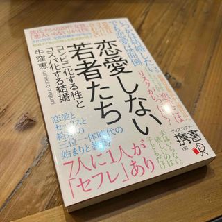 恋愛しない若者たち