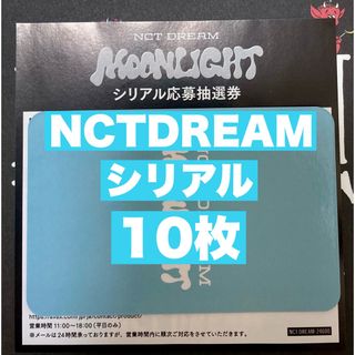 NCT DREAM Moonlight シリアル 10枚 匿名配送