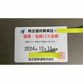 名鉄★名古屋鉄道 電車・名鉄バス全線 株主優待乗車証 1枚(鉄道乗車券)