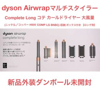 Dyson - Dyson Airwrap マルチスタイラー HS05 COMP LG BNBC