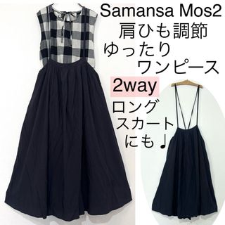 SM2 - Samansa Mos2サマンサモスモス2wayゆったりワンピースロングスカート