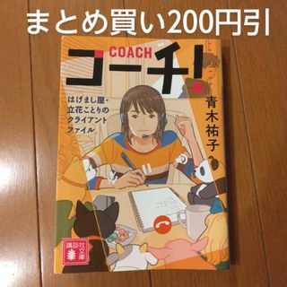 コーチ！ 青木祐子 1冊追加購入ごとに200円引