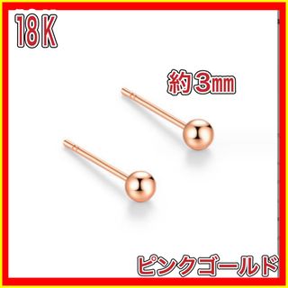 ボールピアス 丸玉 18金 ピンク ゴールド ピアス k18 18K(ピアス)