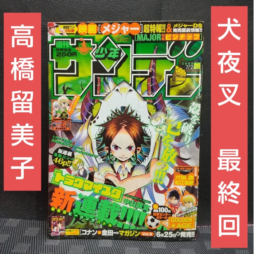 週刊少年サンデー2008年29号※犬夜叉 最終回※トラマイスタ 新連載 週刊少年サンデー2008年29号※犬夜叉 最終回※トラマイスタ 新連載
