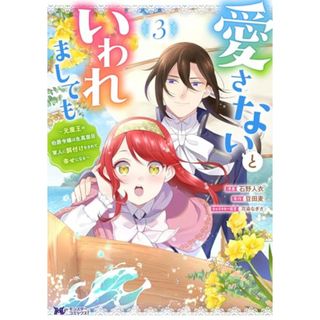 愛さないといわれましても～元魔王の伯爵令嬢は生真面目軍人に餌付けをされて幸せになる～(3) (モンスターコミックスf)／石野人衣、豆田麦