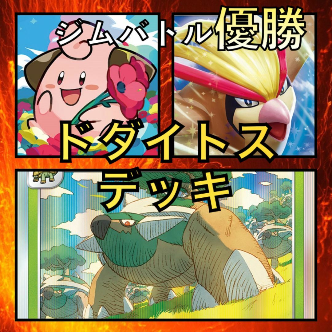 ドダイトス/ピジョットex・ピィ ジムバトル優勝デッキ(2023年 ドダイトス/ピジョットex・ピィ ジムバトル優勝デッキ(2023年