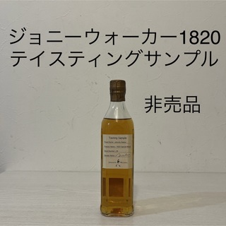 ジョニーウォーカー(ジョニーウォーカー)のジョニーウォーカー　1820 テイスティングサンプル　非売品　200ml 古酒(ウイスキー)