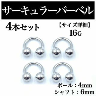 サーキュラーバーベル 16G 4本 ボディピアス ピアス ボール4mm BP82(ピアス(片耳用))