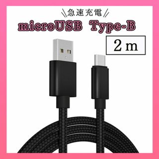 マイクロUSB タイプB 充電ケーブル 高品質 ブラック 2m(バッテリー/充電器)